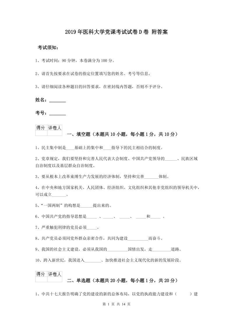 2019年医科大学党课考试试卷D卷 附答案.doc_第1页