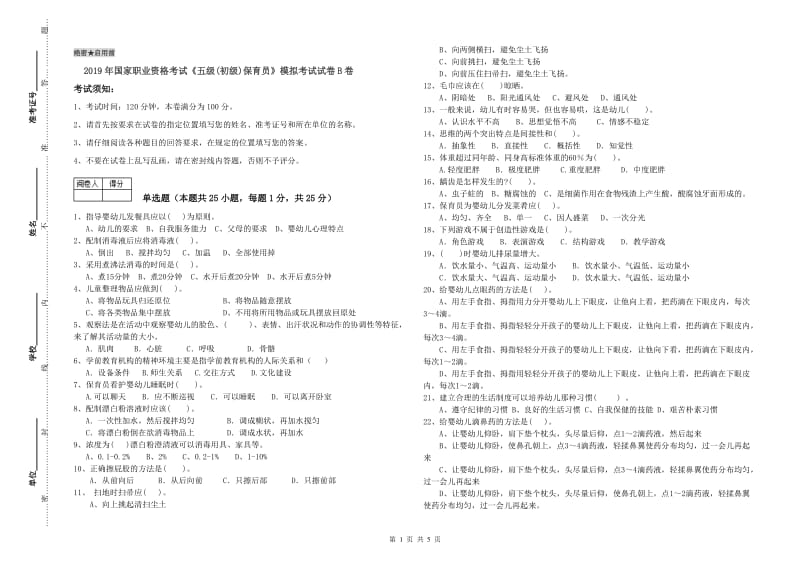 2019年国家职业资格考试《五级(初级)保育员》模拟考试试卷B卷.doc_第1页