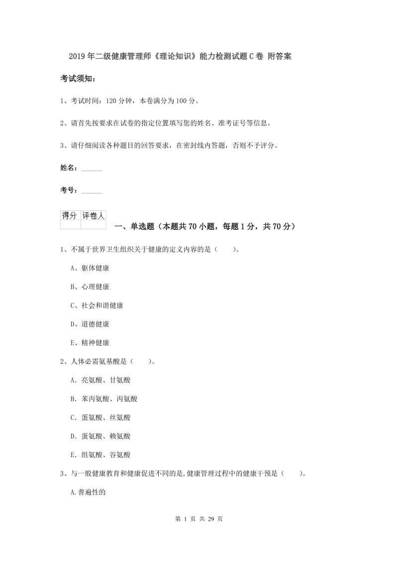 2019年二级健康管理师《理论知识》能力检测试题C卷 附答案.doc_第1页