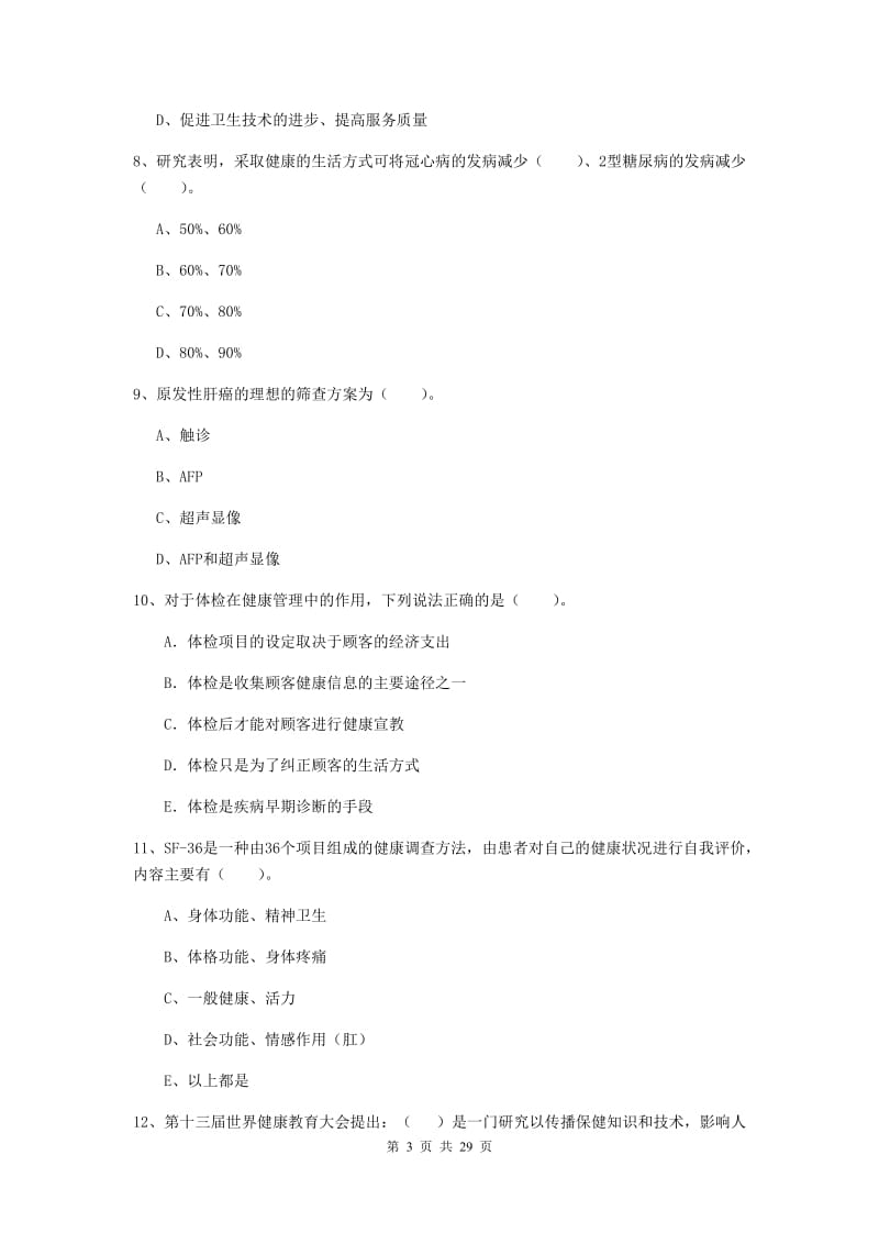 2019年二级健康管理师《理论知识》能力检测试题C卷 附答案.doc_第3页