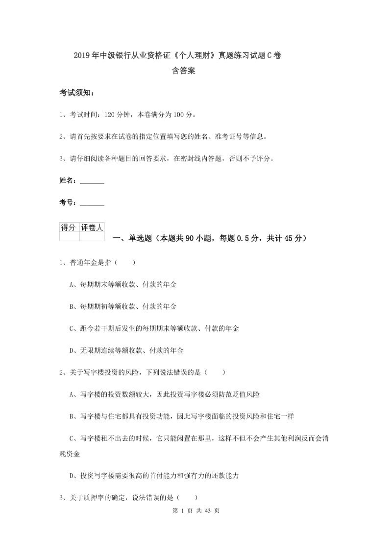 2019年中级银行从业资格证《个人理财》真题练习试题C卷 含答案.doc_第1页