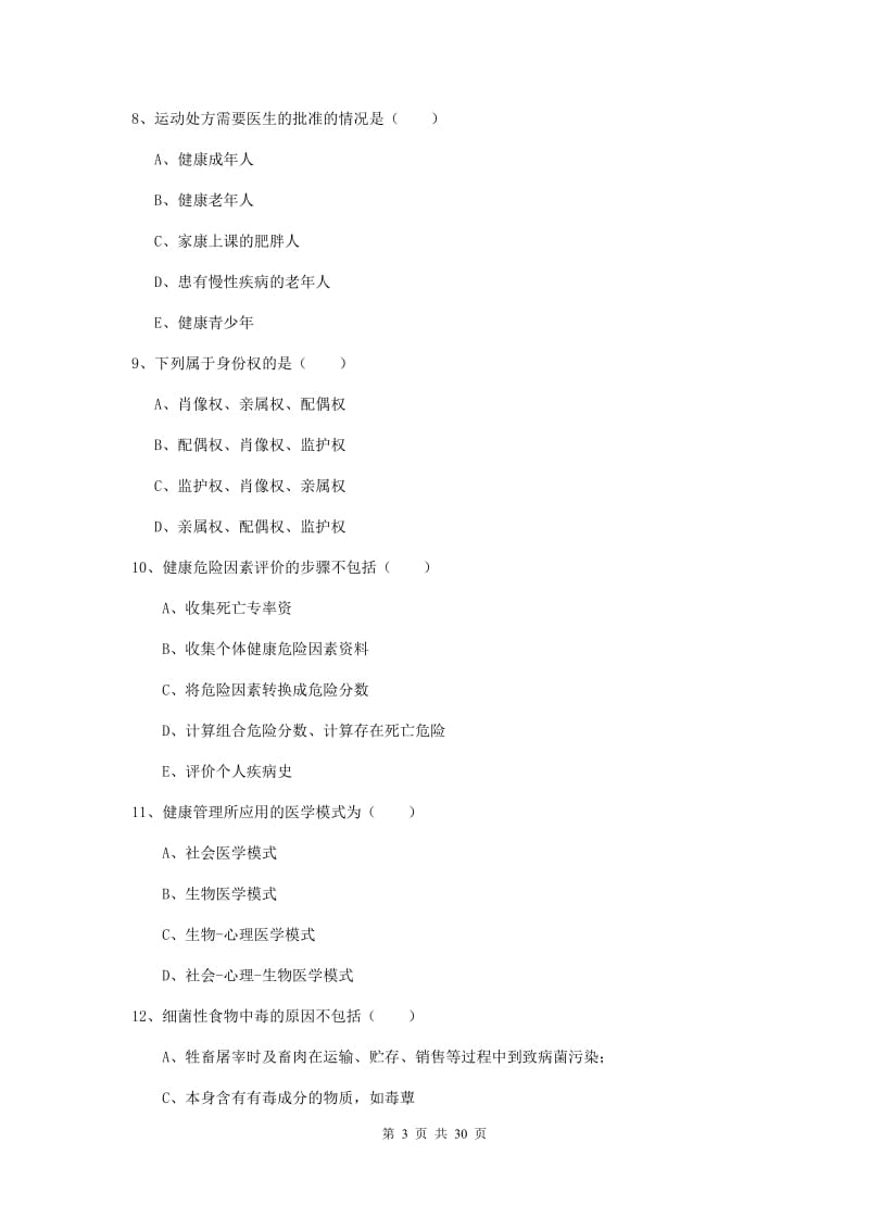 2019年健康管理师三级《理论知识》强化训练试题B卷 含答案.doc_第3页