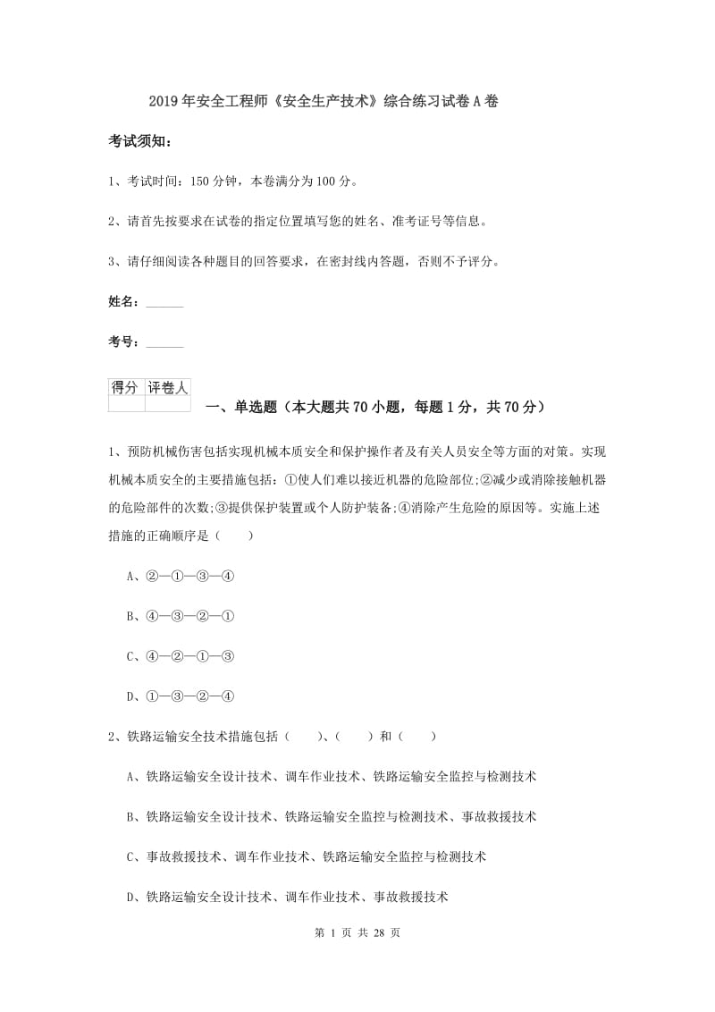 2019年安全工程师《安全生产技术》综合练习试卷A卷.doc_第1页