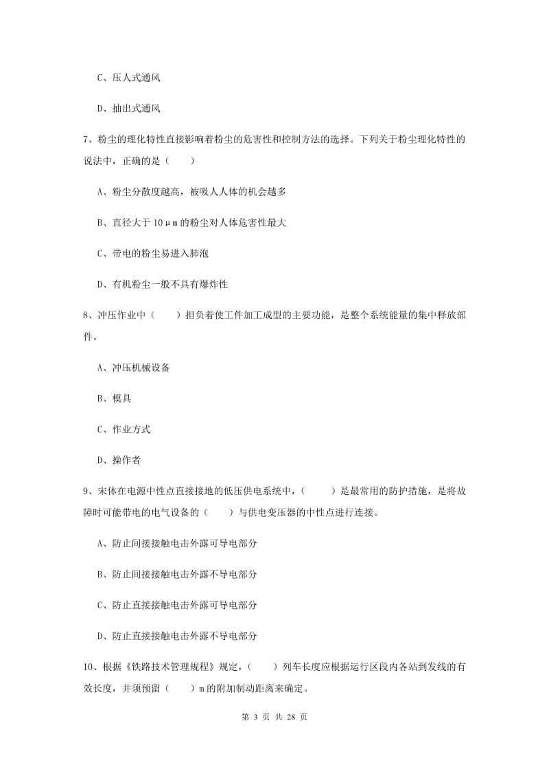 2019年安全工程师《安全生产技术》综合练习试卷A卷.doc_第3页