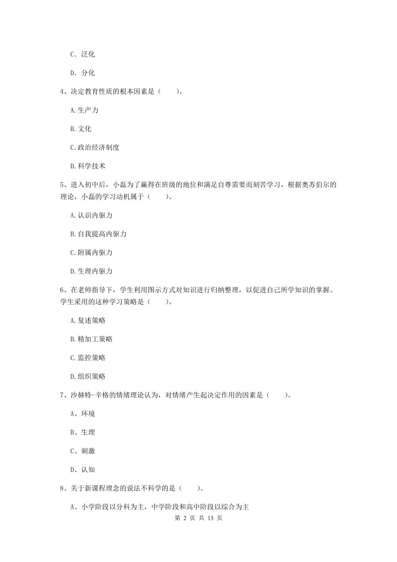 2019年中学教师资格《教育知识与能力》能力提升试题C卷 含答案.doc_第2页