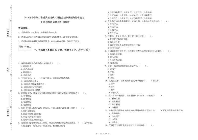 2019年中级银行从业资格考试《银行业法律法规与综合能力》能力检测试题C卷 附解析.doc_第1页