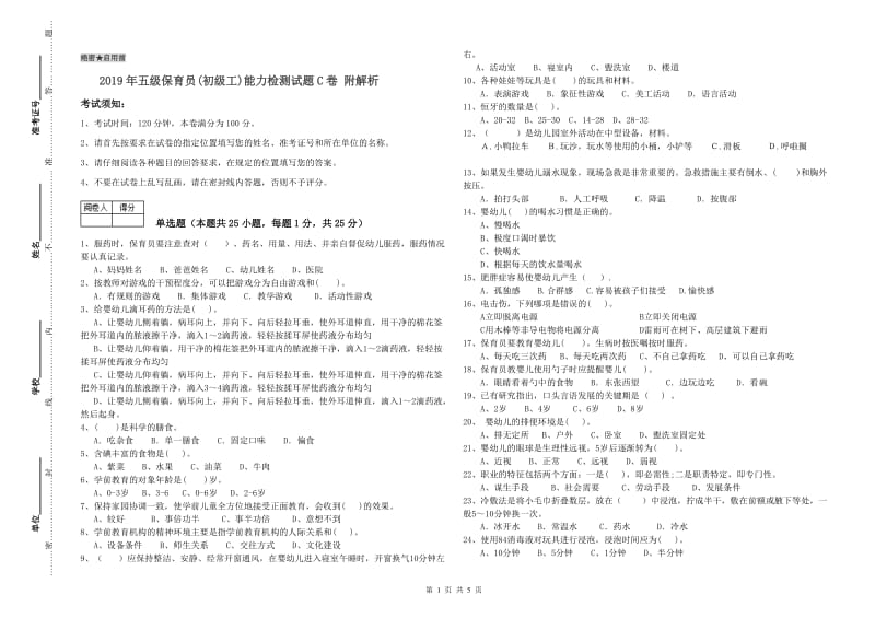 2019年五级保育员(初级工)能力检测试题C卷 附解析.doc_第1页