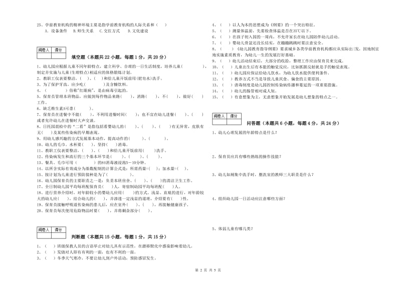 2019年五级保育员(初级工)能力检测试题C卷 附解析.doc_第2页