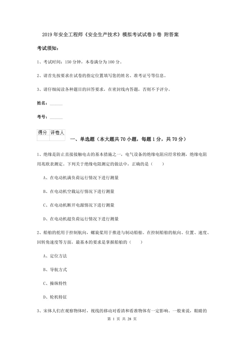 2019年安全工程师《安全生产技术》模拟考试试卷D卷 附答案.doc_第1页