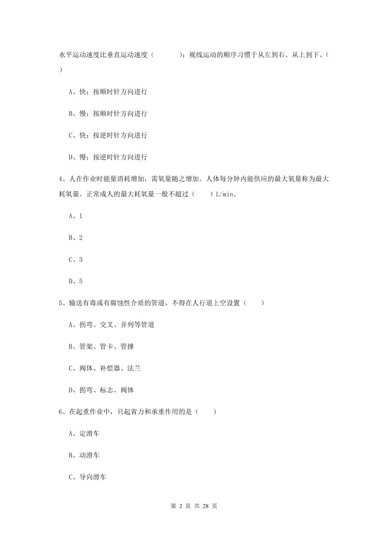 2019年安全工程师《安全生产技术》模拟考试试卷D卷 附答案.doc_第2页