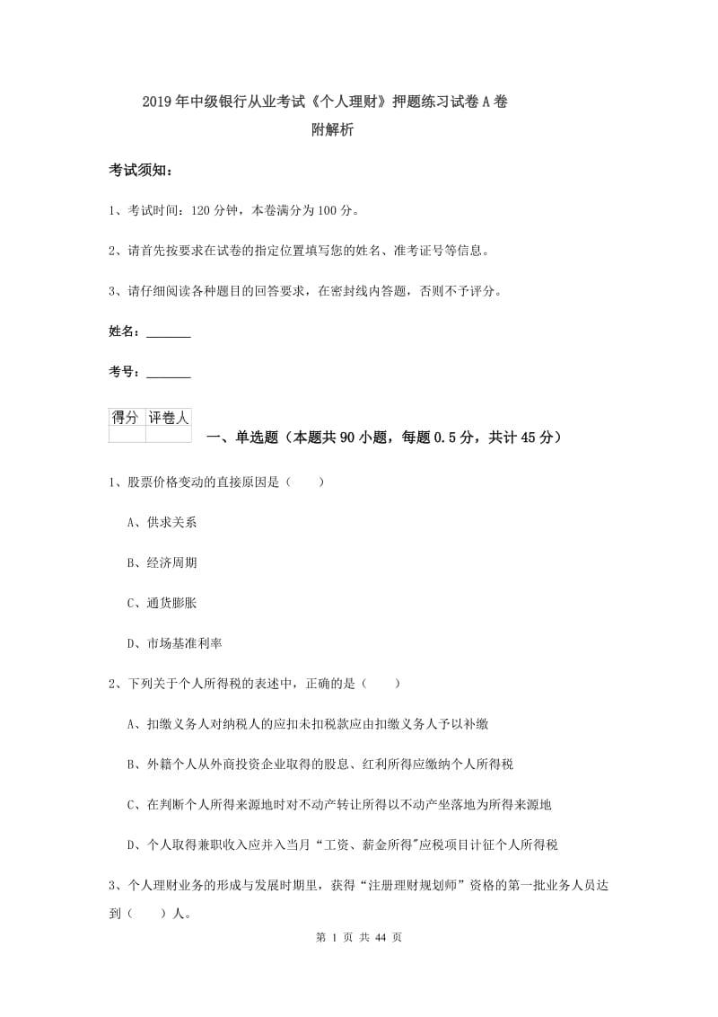 2019年中级银行从业考试《个人理财》押题练习试卷A卷 附解析.doc_第1页