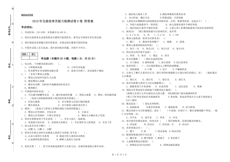 2019年五级保育员能力检测试卷D卷 附答案.doc_第1页