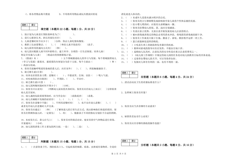 2019年五级保育员能力检测试卷D卷 附答案.doc_第2页