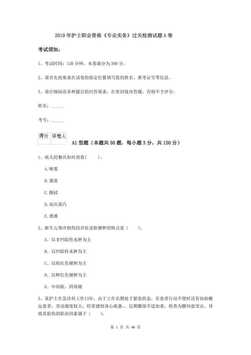 2019年护士职业资格《专业实务》过关检测试题A卷.doc_第1页