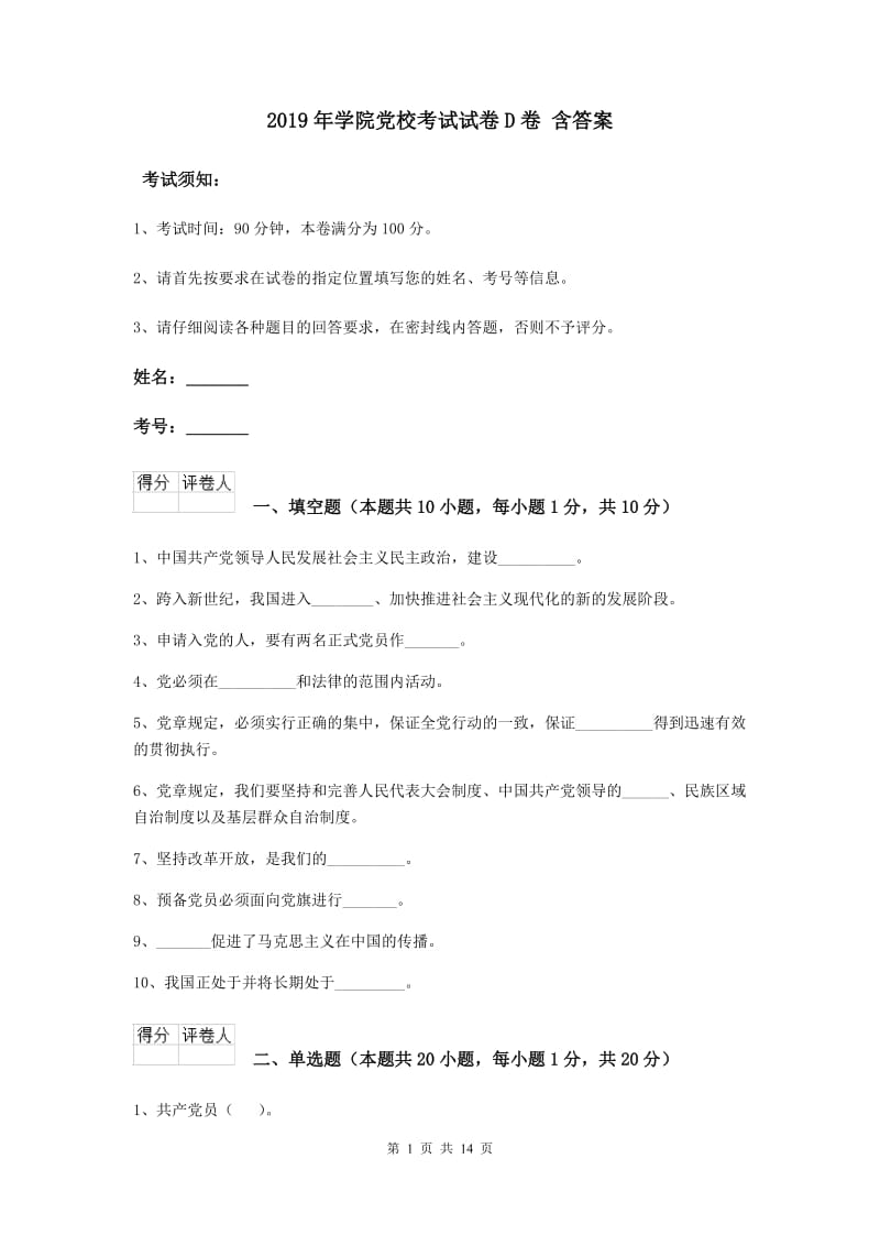 2019年学院党校考试试卷D卷 含答案.doc_第1页