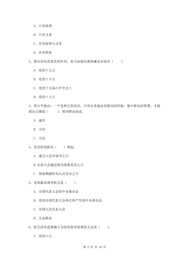 2019年学院党校考试试卷D卷 含答案.doc_第2页