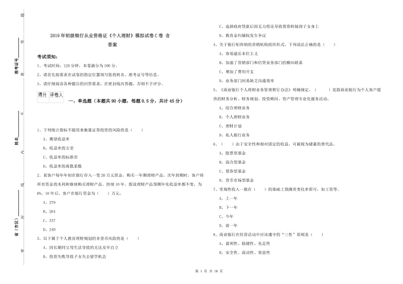 2019年初级银行从业资格证《个人理财》模拟试卷C卷 含答案.doc_第1页