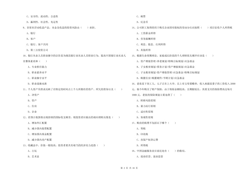 2019年初级银行从业资格证《个人理财》模拟试卷C卷 含答案.doc_第2页