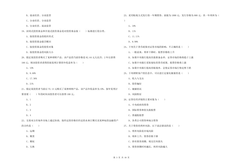 2019年初级银行从业资格证《个人理财》模拟试卷C卷 含答案.doc_第3页