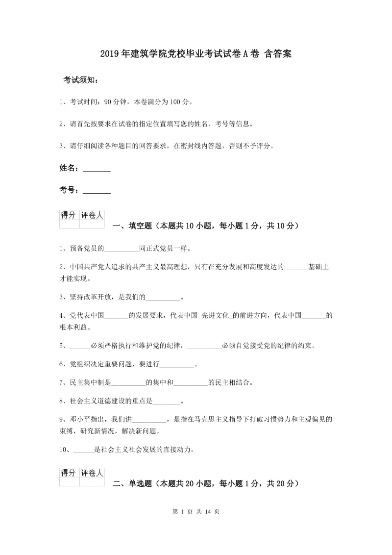 2019年建筑学院党校毕业考试试卷A卷 含答案.doc_第1页