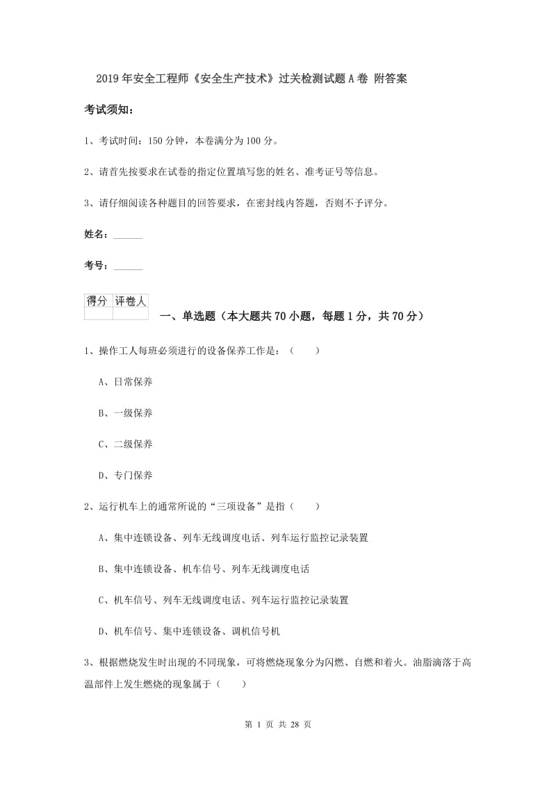 2019年安全工程师《安全生产技术》过关检测试题A卷 附答案.doc_第1页