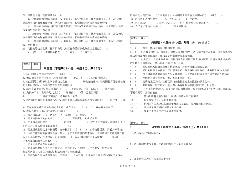 2019年保育员技师能力检测试卷B卷 含答案.doc_第2页