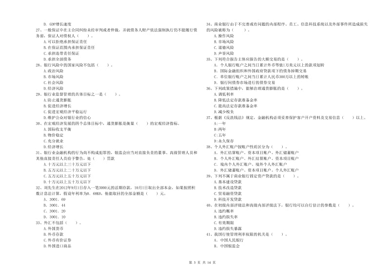 2019年初级银行从业考试《银行业法律法规与综合能力》真题模拟试题B卷 附解析.doc_第3页