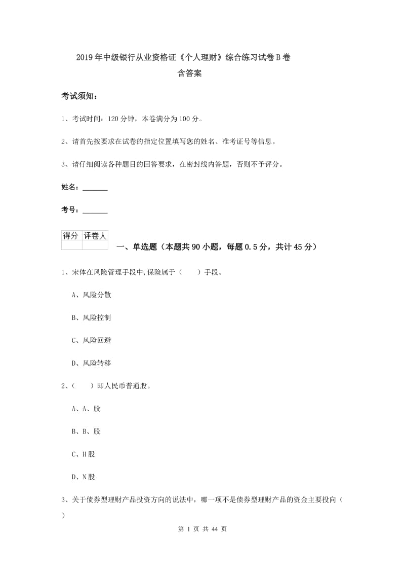 2019年中级银行从业资格证《个人理财》综合练习试卷B卷 含答案.doc_第1页