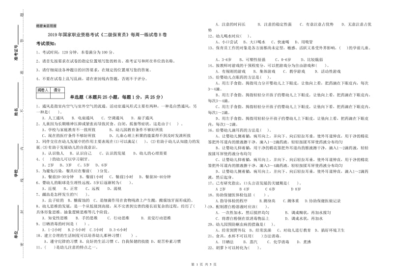 2019年国家职业资格考试《二级保育员》每周一练试卷B卷.doc_第1页