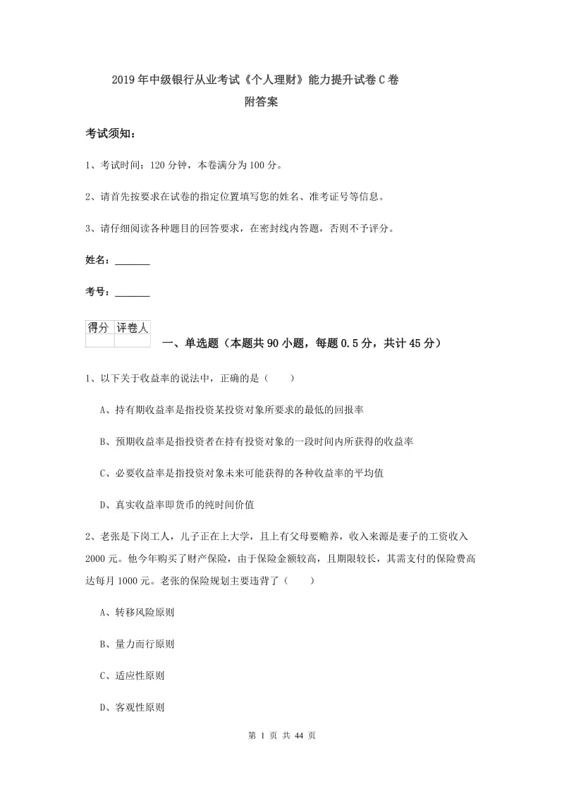 2019年中级银行从业考试《个人理财》能力提升试卷C卷 附答案.doc_第1页