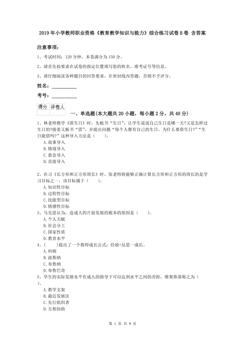 2019年小学教师职业资格《教育教学知识与能力》综合练习试卷B卷 含答案.doc_第1页