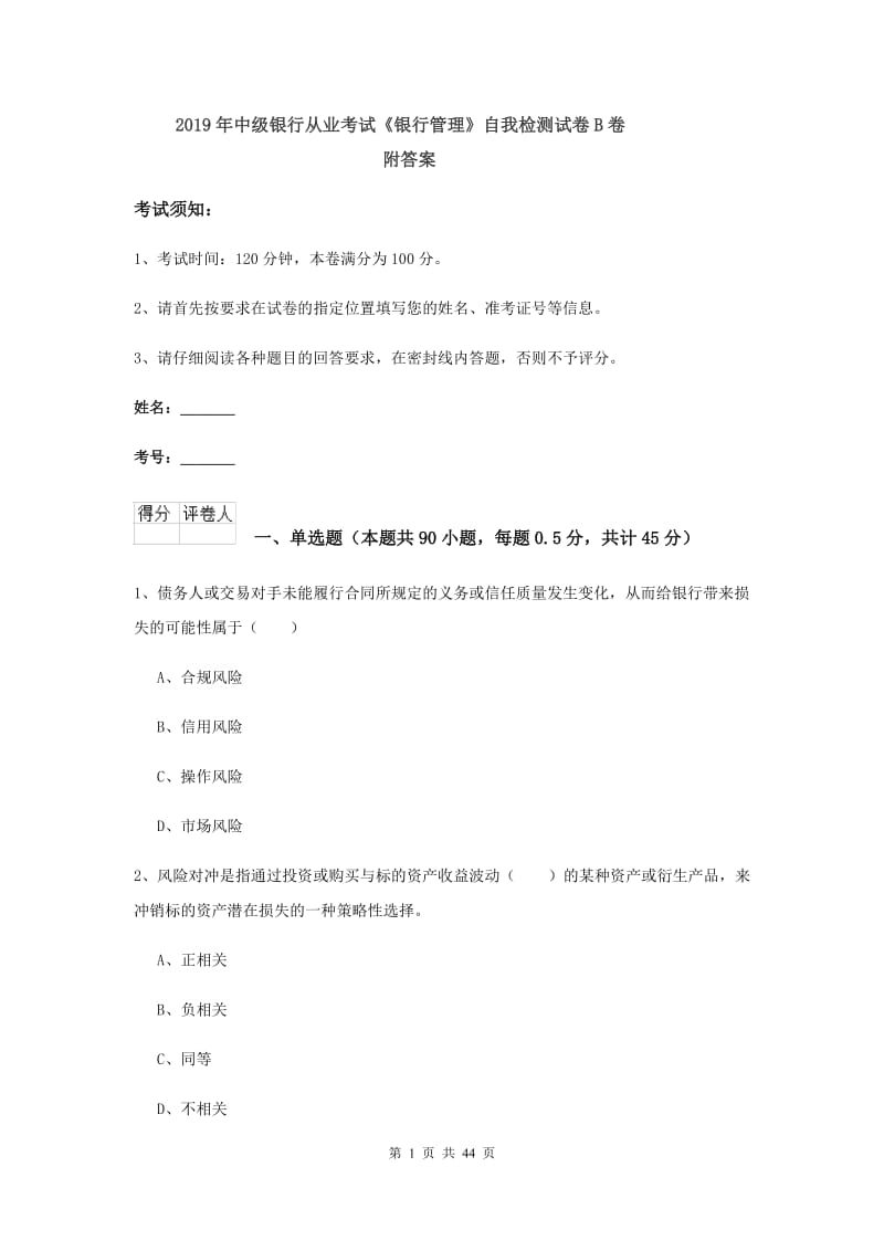 2019年中级银行从业考试《银行管理》自我检测试卷B卷 附答案.doc_第1页