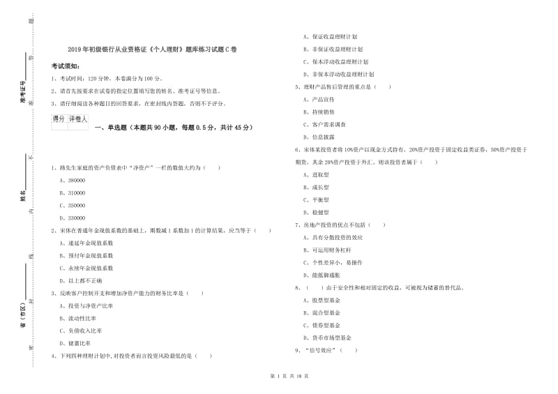 2019年初级银行从业资格证《个人理财》题库练习试题C卷.doc_第1页