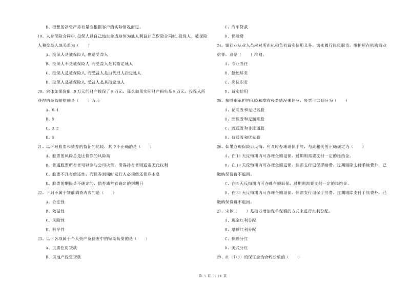 2019年初级银行从业资格证《个人理财》题库练习试题C卷.doc_第3页