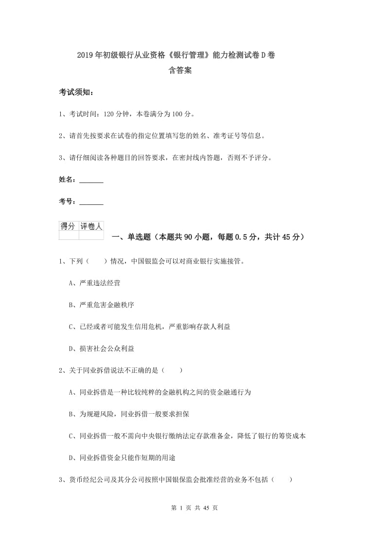 2019年初级银行从业资格《银行管理》能力检测试卷D卷 含答案.doc_第1页