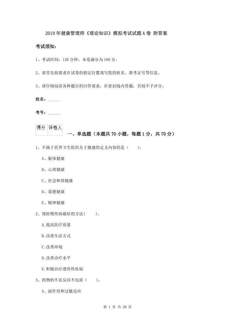 2019年健康管理师《理论知识》模拟考试试题A卷 附答案.doc_第1页