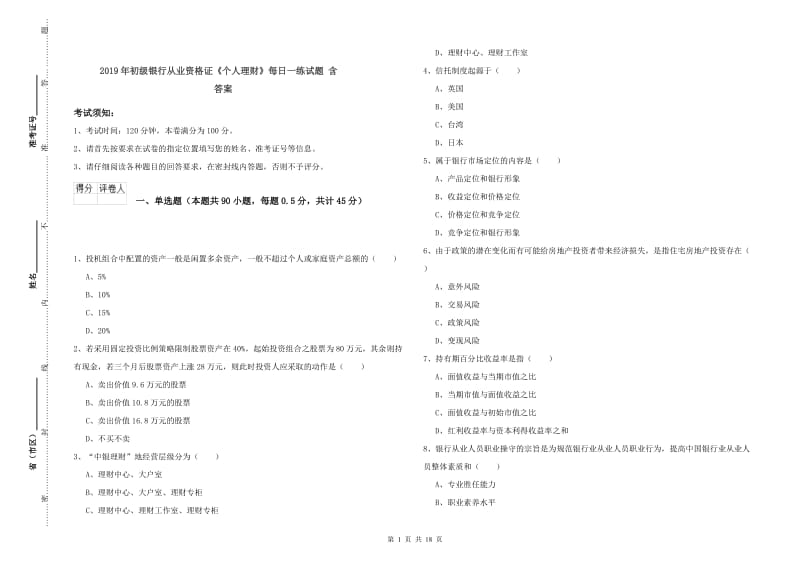 2019年初级银行从业资格证《个人理财》每日一练试题 含答案.doc_第1页