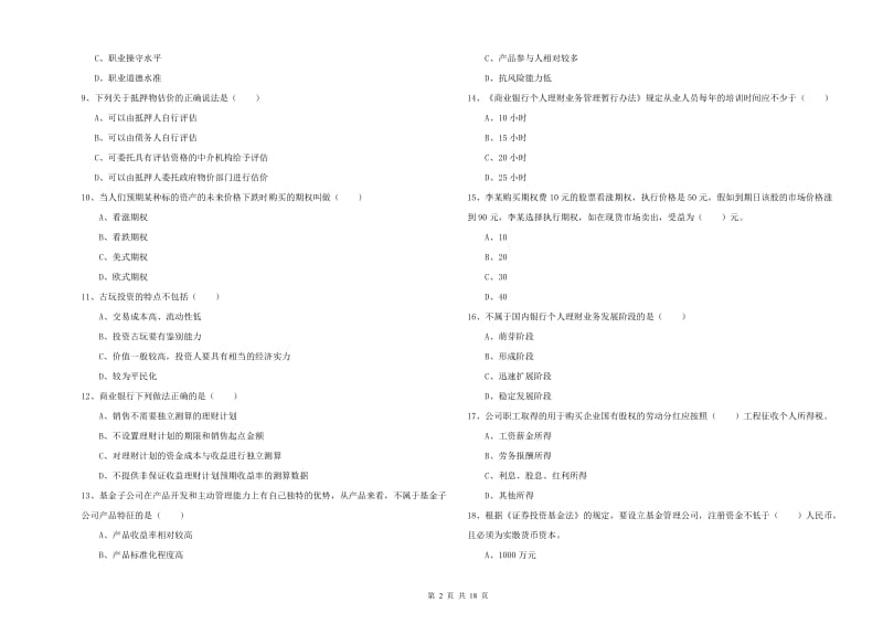 2019年初级银行从业资格证《个人理财》每日一练试题 含答案.doc_第2页