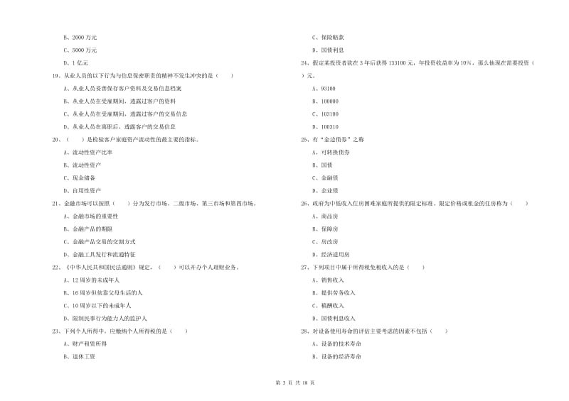 2019年初级银行从业资格证《个人理财》每日一练试题 含答案.doc_第3页