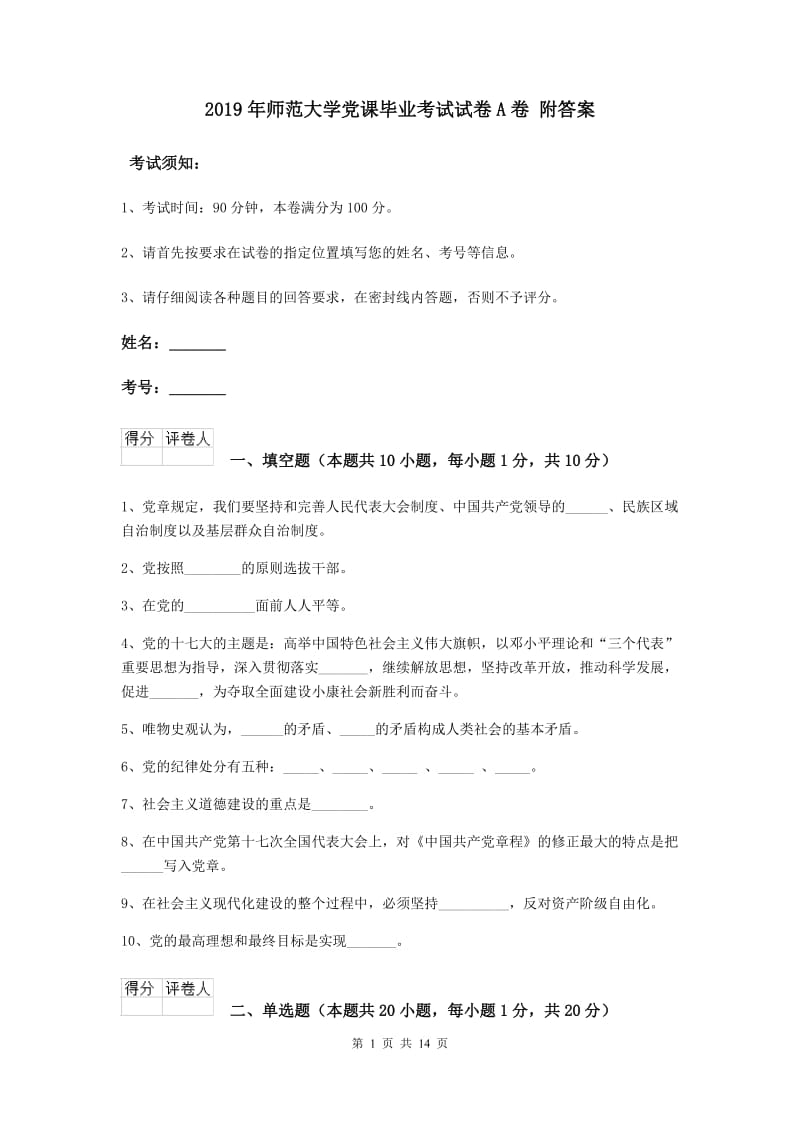 2019年师范大学党课毕业考试试卷A卷 附答案.doc_第1页