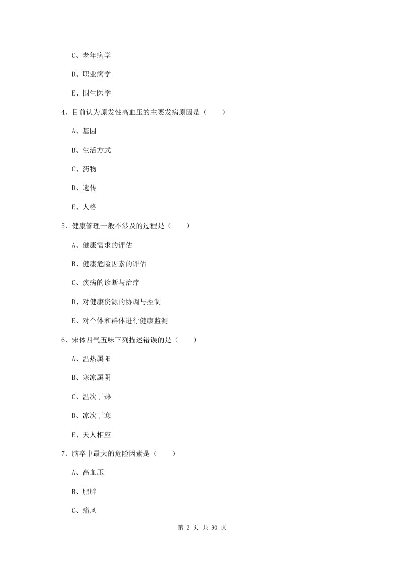 2019年助理健康管理师（国家职业资格三级）《理论知识》真题练习试卷A卷 附解析.doc_第2页