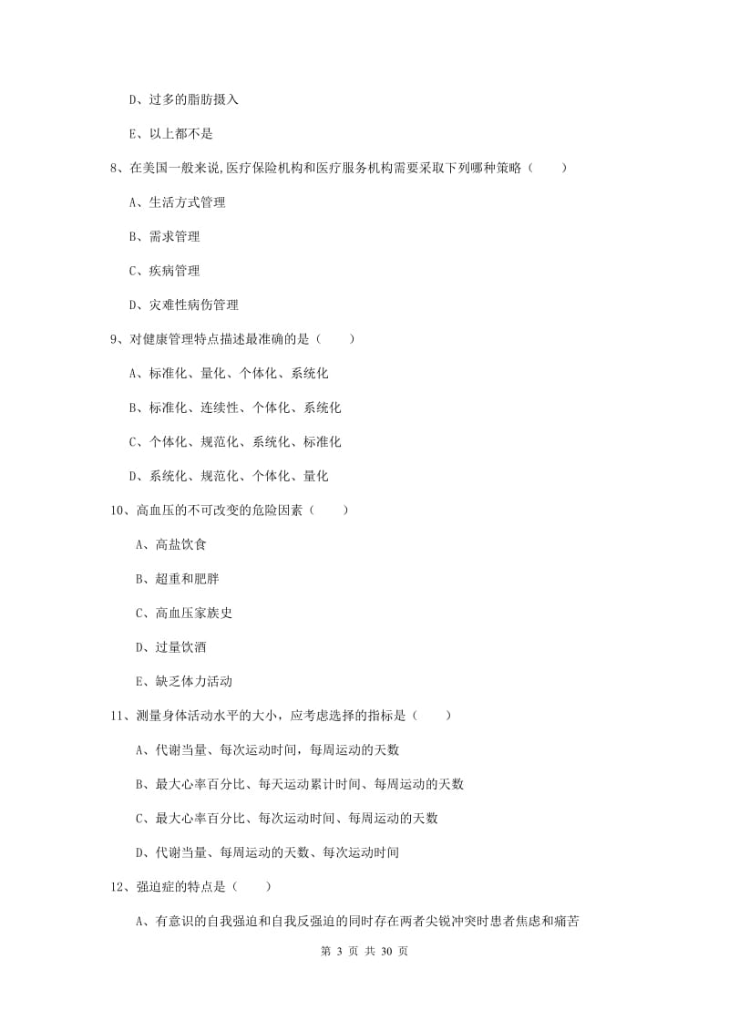 2019年助理健康管理师（国家职业资格三级）《理论知识》真题练习试卷A卷 附解析.doc_第3页