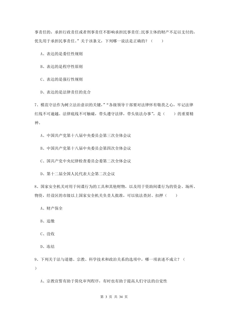 2019年司法考试（试卷一）能力测试试卷C卷 附解析.doc_第3页