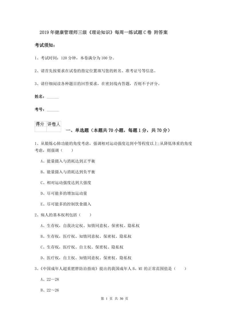 2019年健康管理师三级《理论知识》每周一练试题C卷 附答案.doc_第1页