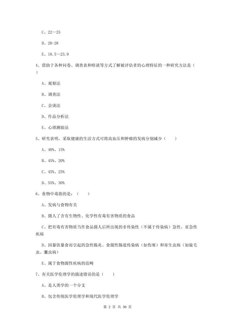 2019年健康管理师三级《理论知识》每周一练试题C卷 附答案.doc_第2页