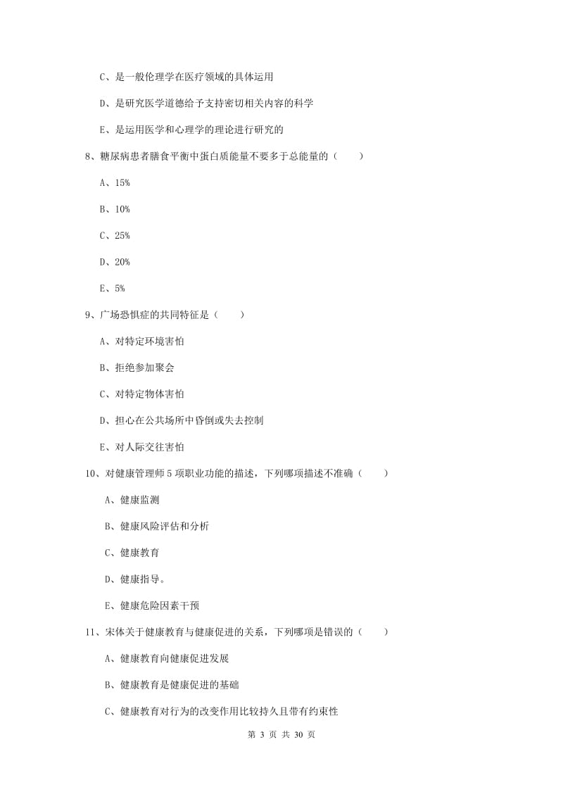 2019年健康管理师三级《理论知识》每周一练试题C卷 附答案.doc_第3页