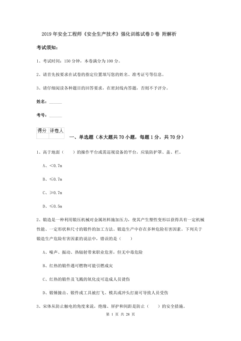 2019年安全工程师《安全生产技术》强化训练试卷D卷 附解析.doc_第1页