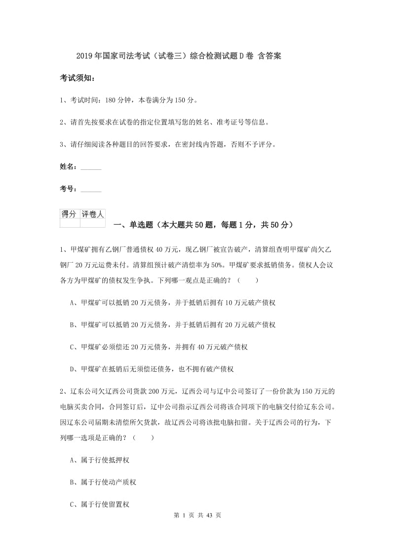 2019年国家司法考试（试卷三）综合检测试题D卷 含答案.doc_第1页