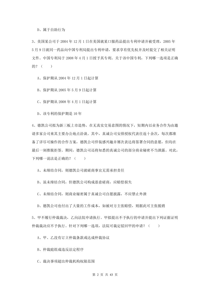 2019年国家司法考试（试卷三）综合检测试题D卷 含答案.doc_第2页