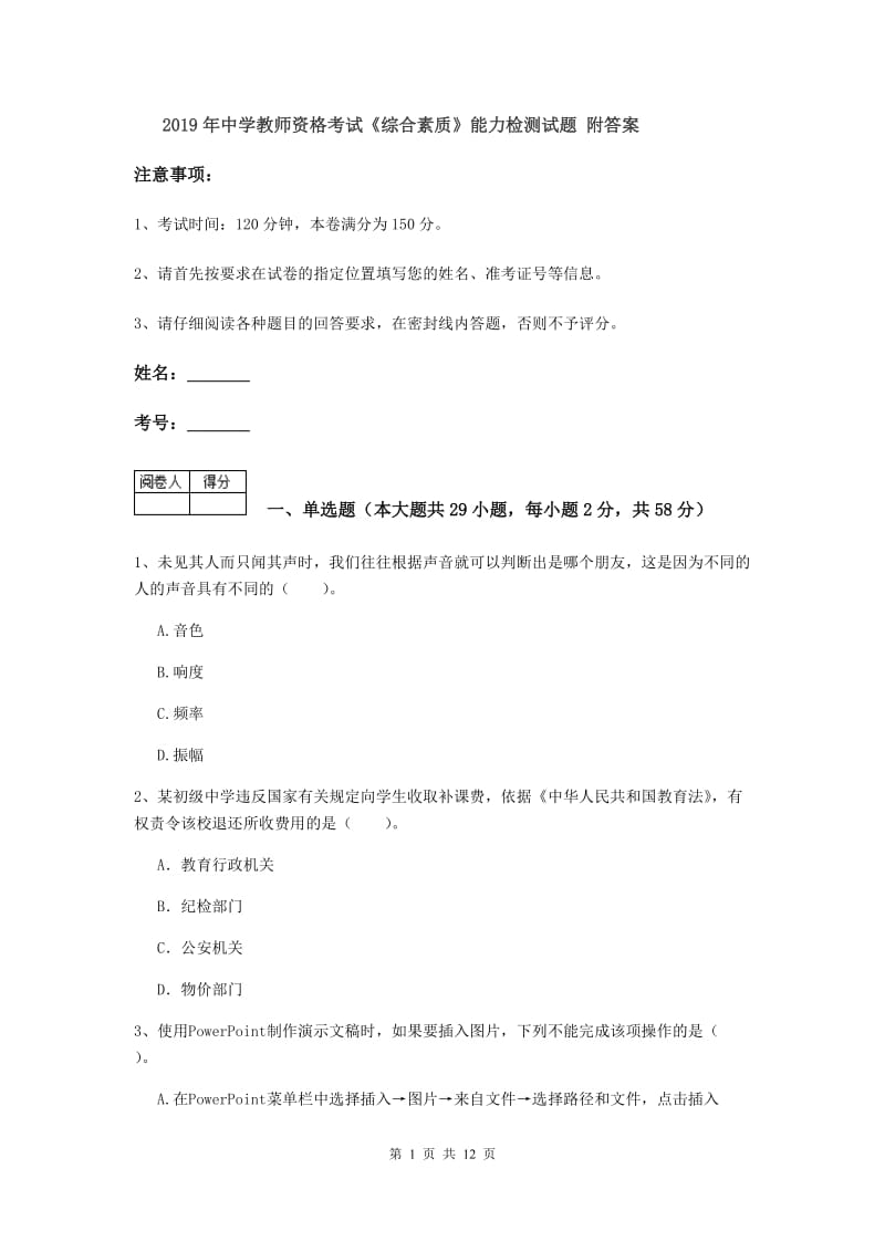 2019年中学教师资格考试《综合素质》能力检测试题 附答案.doc_第1页